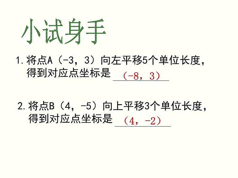 初中 / 数学 / 人教版 / 七年级下册 / 第七章 平面直角坐标系 / 7.2 坐标方法的简单应用 / 7.2.2用坐标表示平移 课件08