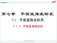 人教版七年级下册7.1.2平面直角坐标系评优课课件ppt