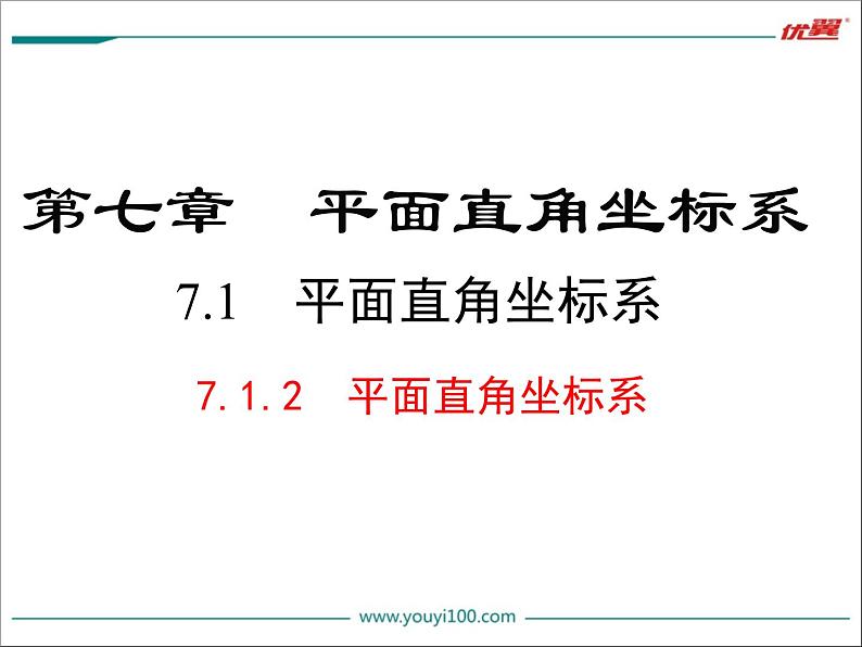 初中 / 数学 / 人教版 / 七年级下册 / 第七章 平面直角坐标系 / 7.1 平面直角坐标系 / 7.1.2平面直角坐标系 课件01