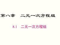 初中数学人教版七年级下册第八章 二元一次方程组8.1 二元一次方程组优秀ppt课件