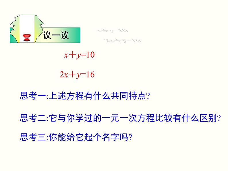 初中 / 数学 / 人教版 / 七年级下册 / 第八章 二元一次方程组 / 8.1 二元一次方程组 课件04