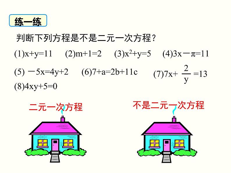 初中 / 数学 / 人教版 / 七年级下册 / 第八章 二元一次方程组 / 8.1 二元一次方程组 课件06