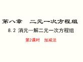 初中 / 数学 / 人教版 / 七年级下册 / 第八章 二元一次方程组 / 8.2 消元---解二元一次方程组8.2 第2课时 加减法 课件