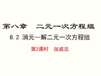 初中数学人教版七年级下册第八章 二元一次方程组8.2 消元---解二元一次方程组优秀课件ppt