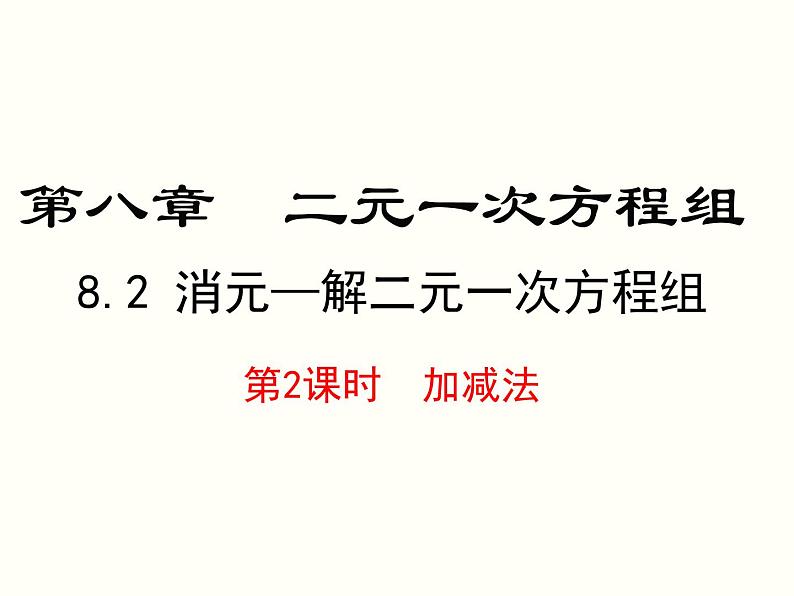 初中  数学  人教版  七年级下册  第八章 二元一次方程组  8.2 消元---解二元一次方程组8.2 第2课时 加减法 课件第1页