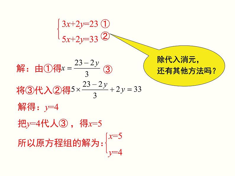 初中  数学  人教版  七年级下册  第八章 二元一次方程组  8.2 消元---解二元一次方程组8.2 第2课时 加减法 课件第3页