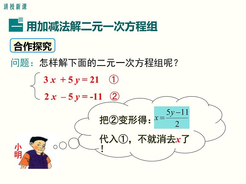 初中  数学  人教版  七年级下册  第八章 二元一次方程组  8.2 消元---解二元一次方程组8.2 第2课时 加减法 课件第4页