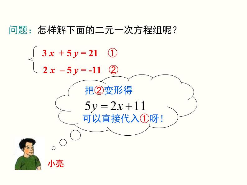 初中  数学  人教版  七年级下册  第八章 二元一次方程组  8.2 消元---解二元一次方程组8.2 第2课时 加减法 课件第5页