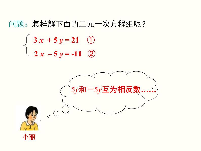 初中  数学  人教版  七年级下册  第八章 二元一次方程组  8.2 消元---解二元一次方程组8.2 第2课时 加减法 课件第6页