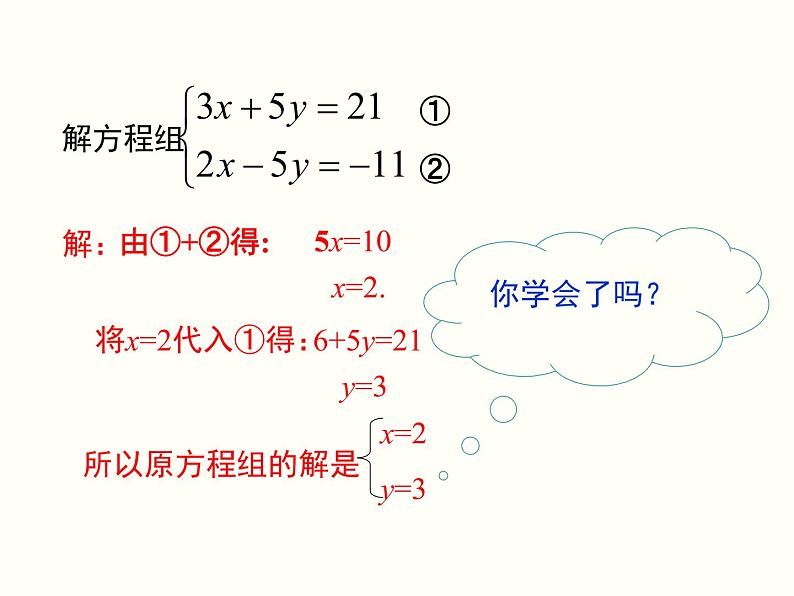 初中  数学  人教版  七年级下册  第八章 二元一次方程组  8.2 消元---解二元一次方程组8.2 第2课时 加减法 课件第8页