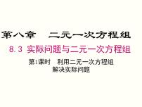 初中数学8.1 二元一次方程组精品课件ppt