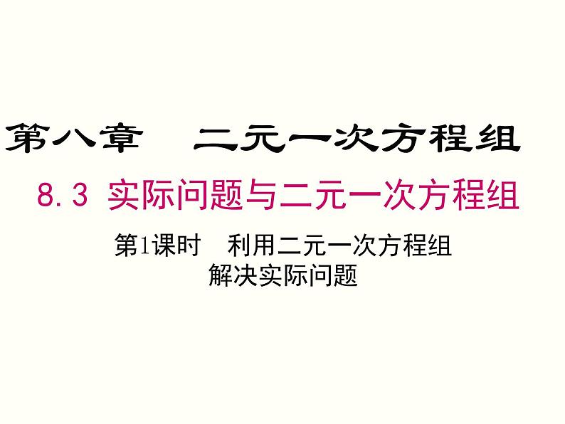 8.3 第1课时 利用二元一次方程组解决实际问题 课件01