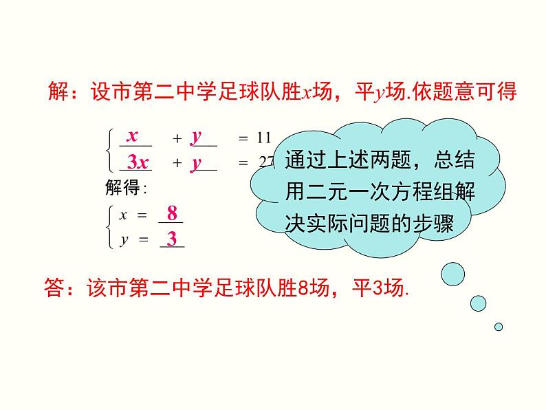 8.3 第1课时 利用二元一次方程组解决实际问题 课件07