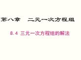 8.4 三元一次方程组的解法 课件