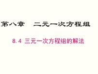 人教版七年级下册8.4 三元一次方程组的解法完美版课件ppt