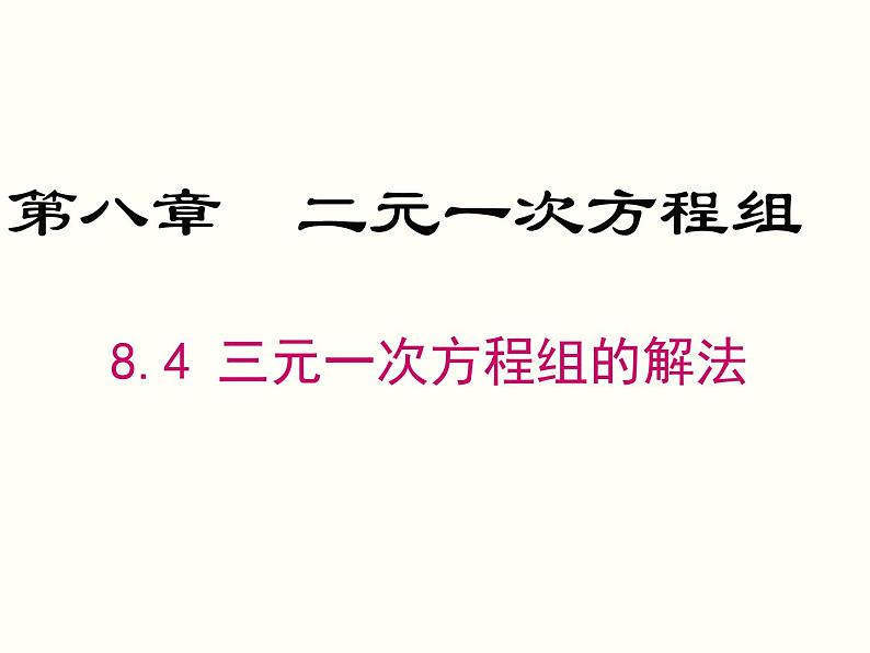 8.4 三元一次方程组的解法 课件01