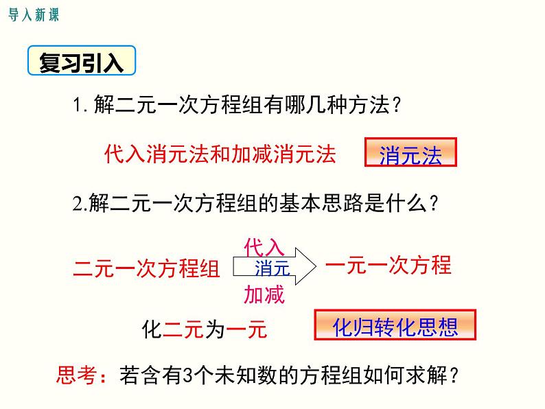 8.4 三元一次方程组的解法 课件02