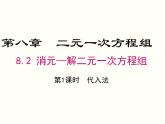 初中 / 数学 / 人教版 / 七年级下册 / 第八章 二元一次方程组 / 8.2 消元---解二元一次方程组8.2 第1课时 代入法 课件
