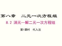 2021学年8.2 消元---解二元一次方程组一等奖课件ppt