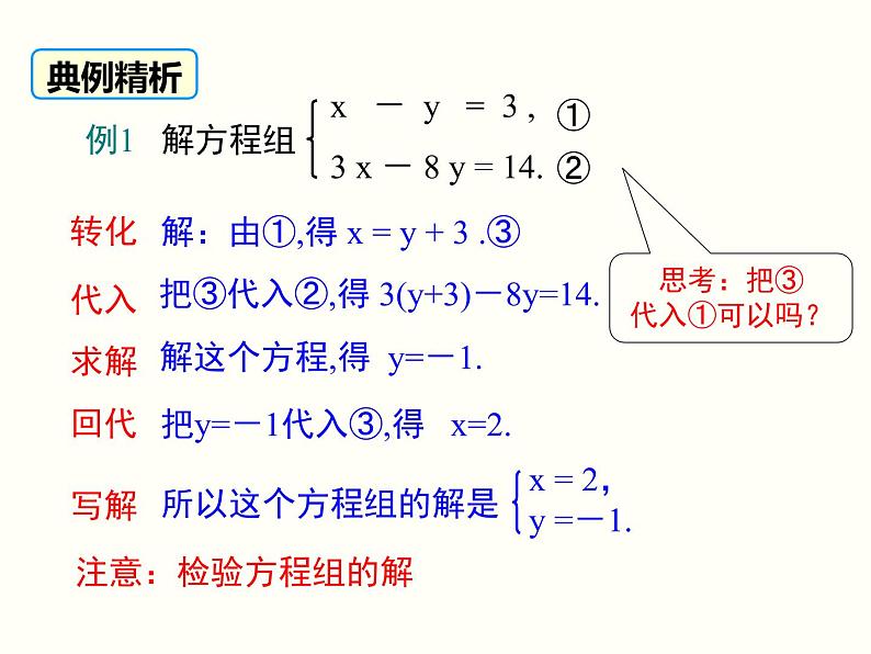 初中  数学  人教版  七年级下册  第八章 二元一次方程组  8.2 消元---解二元一次方程组8.2 第1课时 代入法 课件第7页