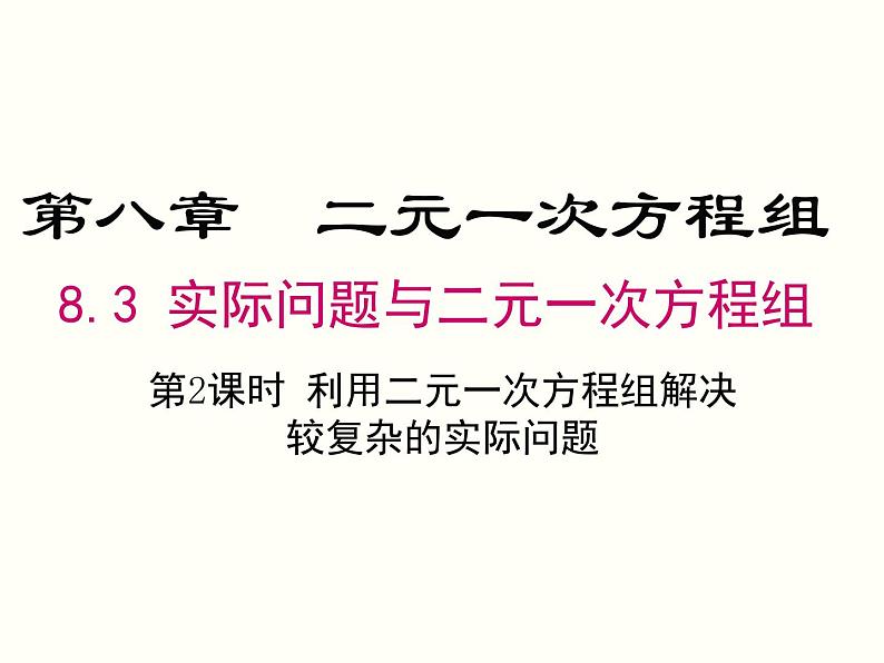 8.3 第2课时 利用二元一次方程组解决较复杂的实际问题 课件01