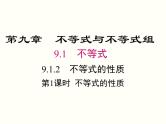 初中 / 数学 / 人教版 / 七年级下册 / 第九章 不等式与不等式组 / 9.1 不等式 / 9.1.2 不等式的性质 课件