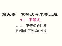 初中数学人教版七年级下册9.1.2 不等式的性质优秀ppt课件