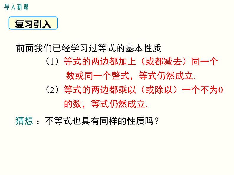 初中 / 数学 / 人教版 / 七年级下册 / 第九章 不等式与不等式组 / 9.1 不等式 / 9.1.2 不等式的性质 课件02