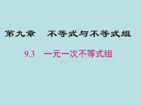 初中数学人教版七年级下册9.3 一元一次不等式组精品课件ppt