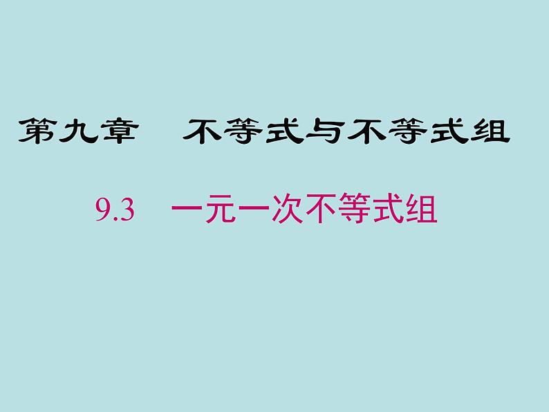 9.3  一元一次不等式组 课件01