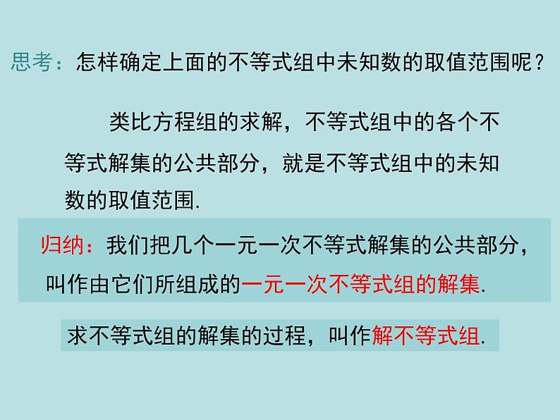 9.3  一元一次不等式组 课件07