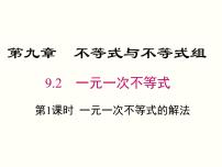 初中数学人教版七年级下册9.2 一元一次不等式优秀课件ppt