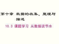 人教版七年级下册10.3 课题学习从数据谈节水优秀ppt课件