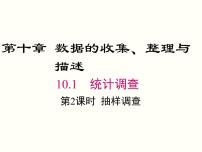 数学七年级下册10.1 统计调查优秀课件ppt