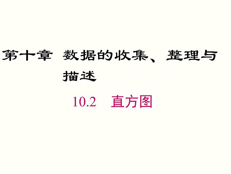 初中 / 数学 / 人教版 / 七年级下册 / 第十章 数据的收集、整理与描述 / 10.2 直方图 课件01