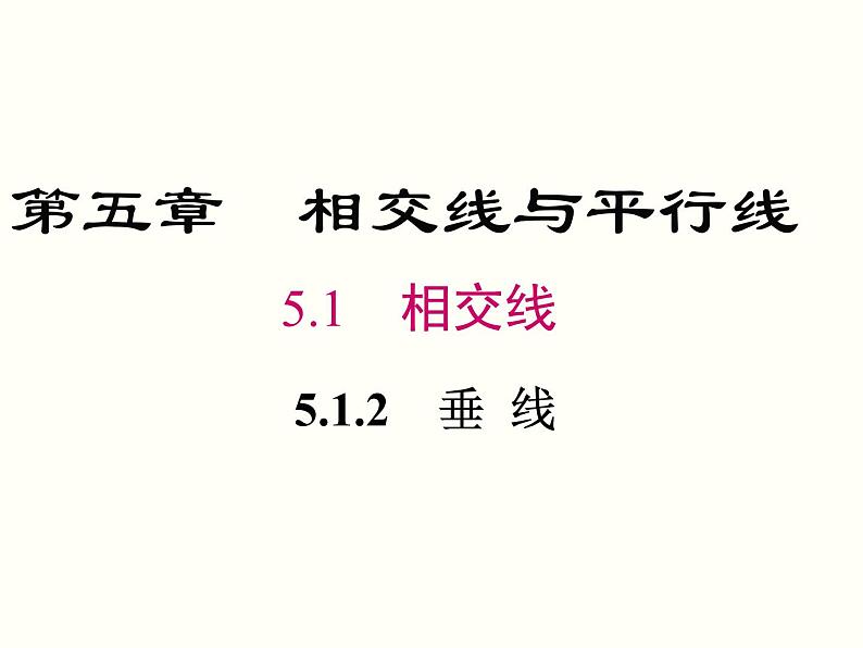 初中 / 数学 / 人教版 / 七年级下册 / 第五章 相交线与平行线 / 5.1 相交线 / 5.1.2 垂线 课件01