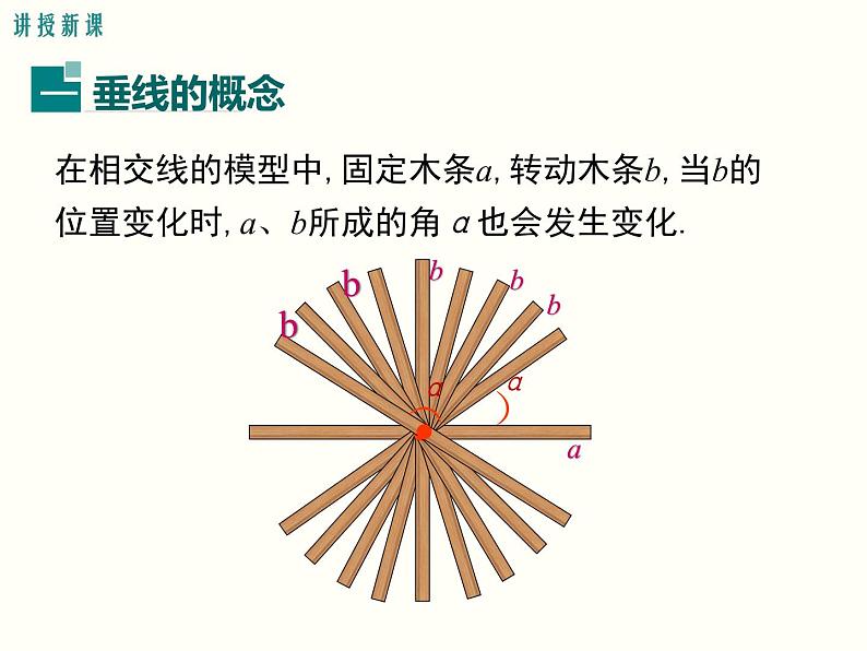 初中 / 数学 / 人教版 / 七年级下册 / 第五章 相交线与平行线 / 5.1 相交线 / 5.1.2 垂线 课件04