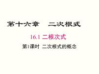 初中数学人教版八年级下册16.1 二次根式精品课件ppt