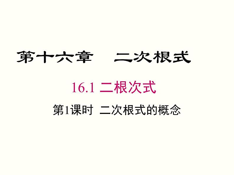 16.1 第1课时 二次根式的概念 课件01