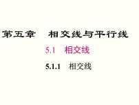 人教版七年级下册第五章 相交线与平行线5.1 相交线5.1.1 相交线试讲课课件ppt