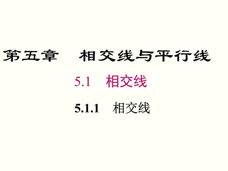 初中 / 数学 / 人教版 / 七年级下册 / 第五章 相交线与平行线 / 5.1 相交线 / 5.1.1 相交线 课件01