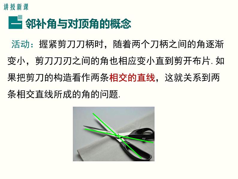 初中 / 数学 / 人教版 / 七年级下册 / 第五章 相交线与平行线 / 5.1 相交线 / 5.1.1 相交线 课件06