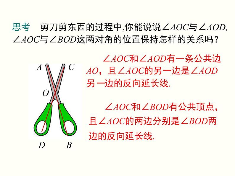 初中 / 数学 / 人教版 / 七年级下册 / 第五章 相交线与平行线 / 5.1 相交线 / 5.1.1 相交线 课件07