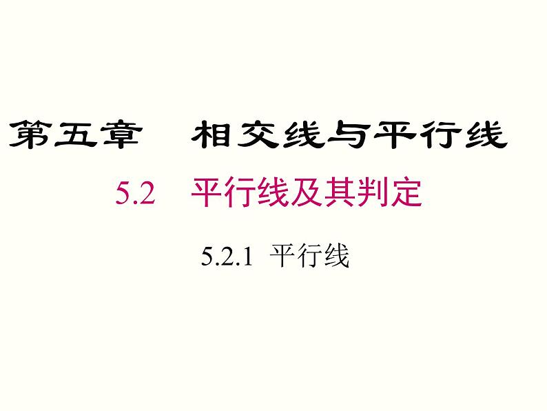 初中 / 数学 / 人教版 / 七年级下册 / 第五章 相交线与平行线 / 5.2 平行线及其判定 / 5.2.1 平行线 课件01