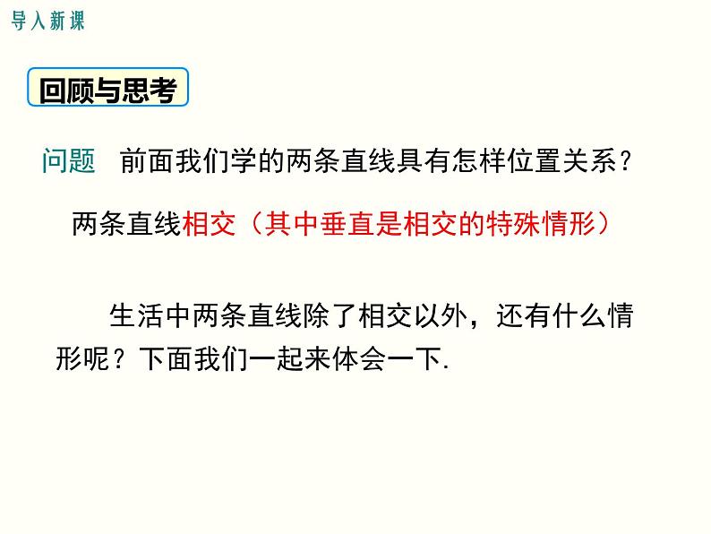 初中 / 数学 / 人教版 / 七年级下册 / 第五章 相交线与平行线 / 5.2 平行线及其判定 / 5.2.1 平行线 课件02