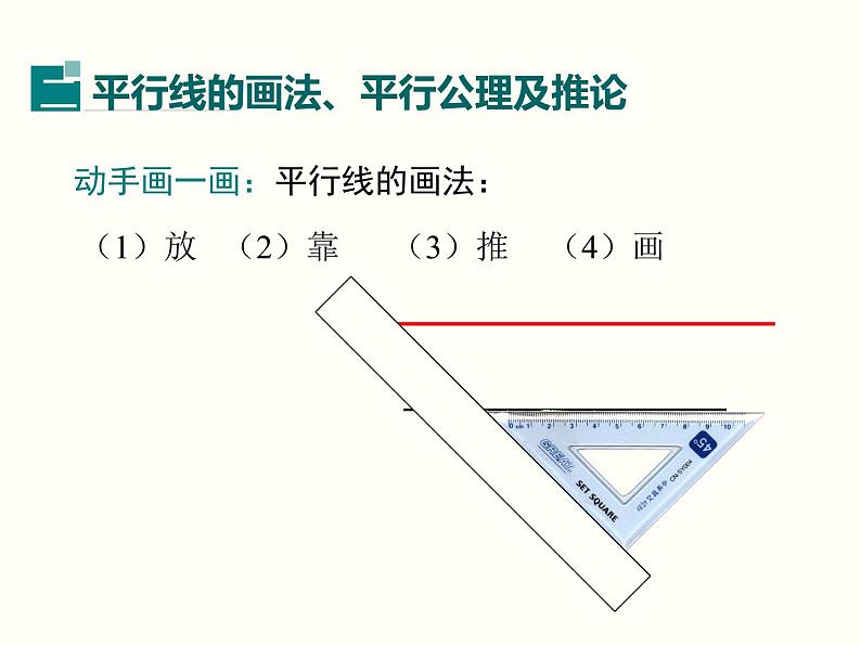 初中 / 数学 / 人教版 / 七年级下册 / 第五章 相交线与平行线 / 5.2 平行线及其判定 / 5.2.1 平行线 课件08