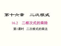 初中人教版16.2 二次根式的乘除优质ppt课件