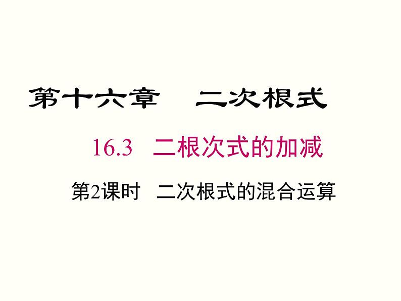 16.3 第2课时 二次根式的混合运算 课件01