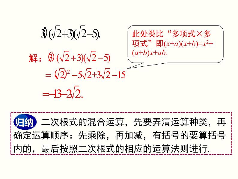 16.3 第2课时 二次根式的混合运算 课件05