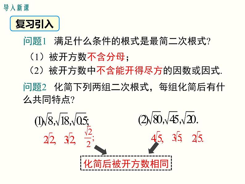 16.3 第1课时 二次根式的加减 课件02